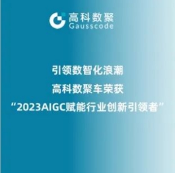 引领数智化浪潮，尊龙凯时z6com荣登2023 AIGC赋能行业创新引领者TOP20