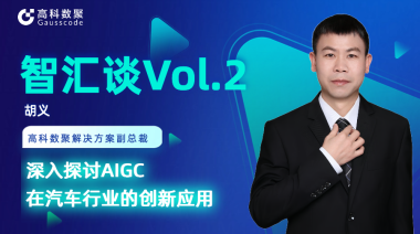 尊龙凯时z6com胡义：深入探讨AIGC在汽车行业的创新应用